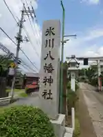 新倉氷川八幡神社のその他建物