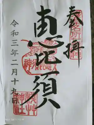 恵比寿様の御朱印