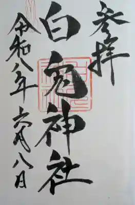 白兎神社の御朱印