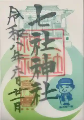 七社神社の御朱印 2026年06月