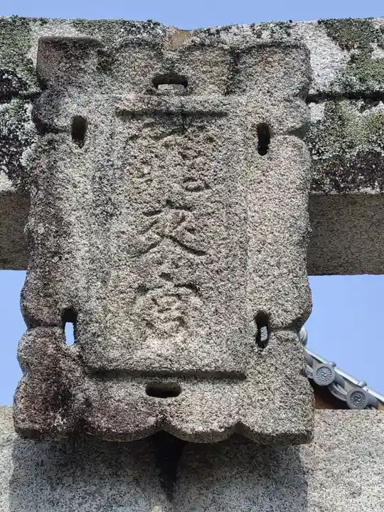 飛来神社(福岡県)