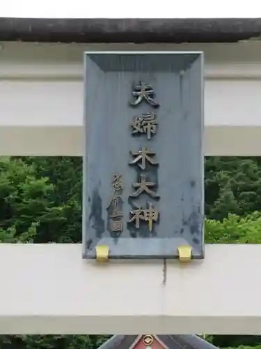 夫婦木神社姫の宮のその他建物