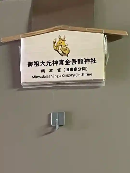 金吾龍神社 東京本宮(東京都)