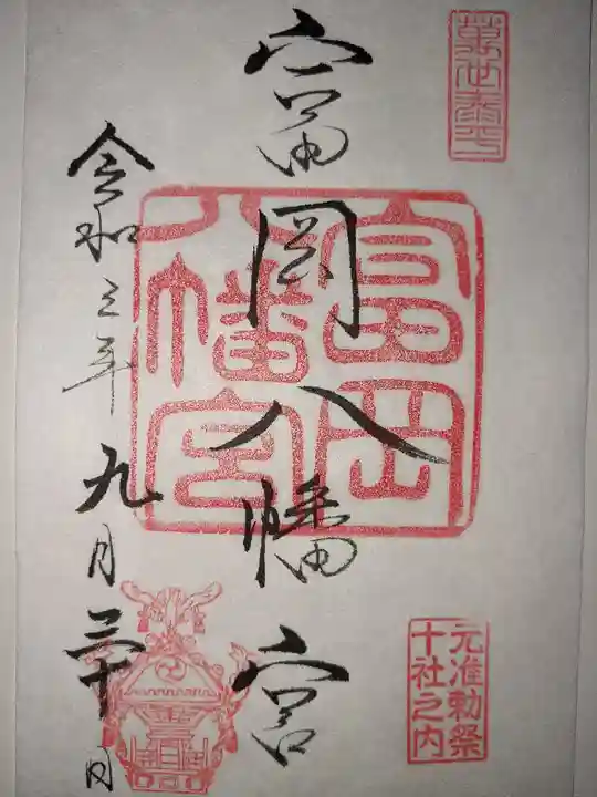 富岡八幡宮の御朱印