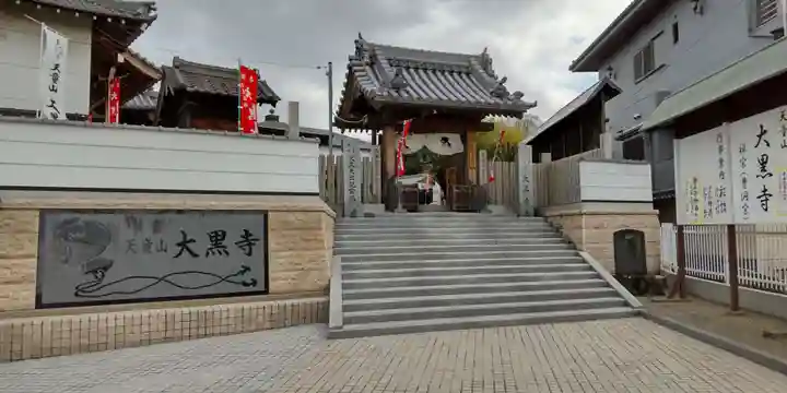 大黒寺(大阪府)