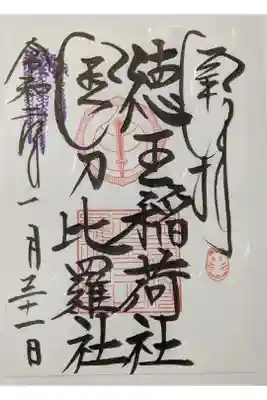 徳王稲荷社、金刀比羅社の御朱印です。