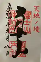 冨士山小御嶽神社(山梨県)