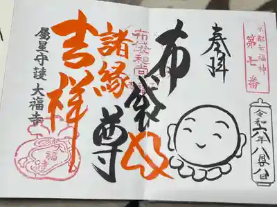 布袋尊様が可愛い御朱印