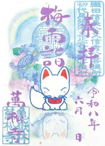 万松寺の御朱印