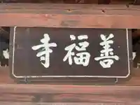善福寺(京都府)