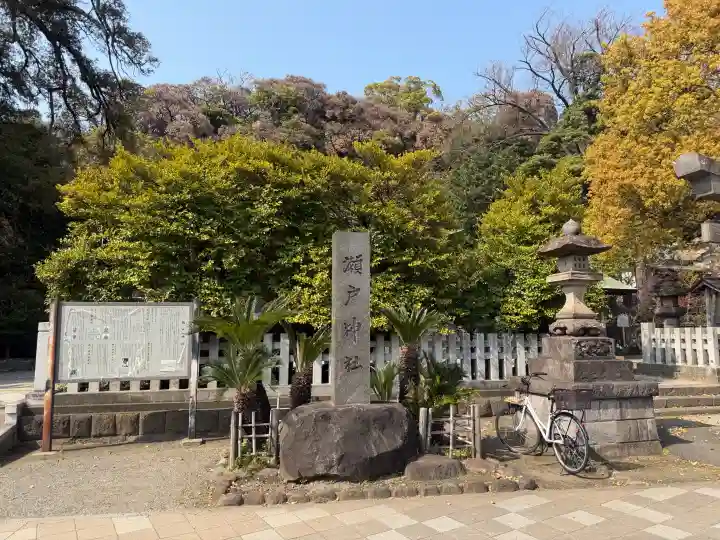 瀬戸神社の{uncategorized: "未分類", other: "その他", undefined: "問題あり", building: "その他建物", grave: "お墓", sacred_gate: "鳥居", guardian: "狛犬", statue: "像", buddha: "仏像", history: "歴史", nature: "自然", garden: "庭園", animal: "動物", pagoda: "塔", temizu: "手水舎", mountain_gate: "山門・神門", sanctuary: "本殿・本堂", subordinate: "末社・摂社", art: "芸術", scenery: "景色", jizo: "地蔵", ema: "絵馬", goshuin: "御朱印", omikuji: "おみくじ", items: "授与品その他", amulet: "お守り", goshuincho: "御朱印帳", eats: "食事", festival: "お祭り", votive_dance: "神楽", shichigosan: "七五三参", wedding: "結婚式", experience: "体験その他", initially: "初詣", around: "周辺", anti_infection: "感染症対策"}