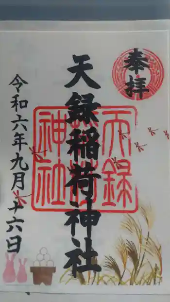 天録稲荷神社の御朱印 2024年09月