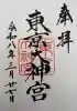東京大神宮の御朱印