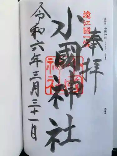 小國神社の御朱印