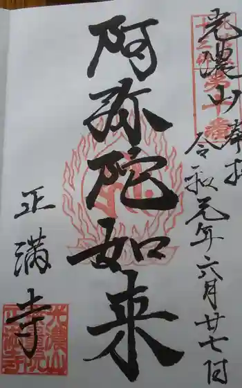 正満寺の御朱印 2019年06月