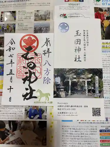 玉田神社の御朱印