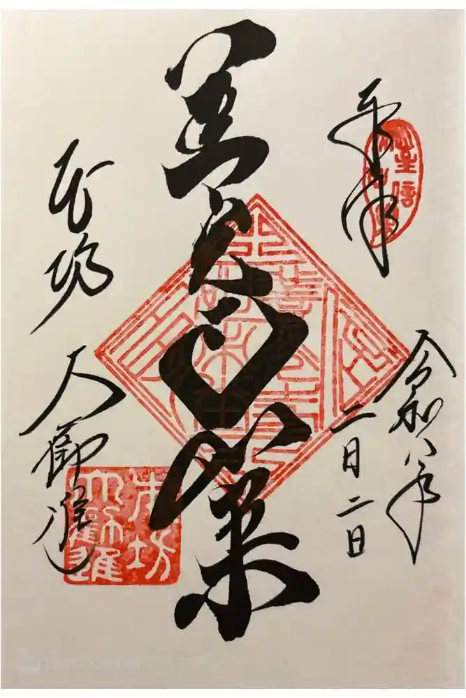 善光寺大勧進の御朱印