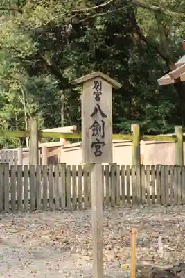 八剣宮（熱田神宮別宮）(愛知県)