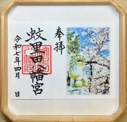 蚊里田八幡宮(長野県)