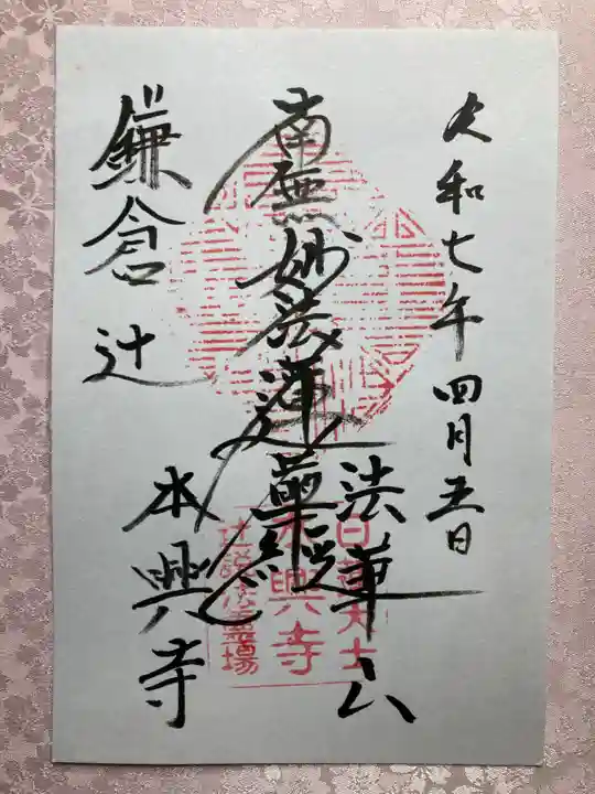 本興寺の御朱印