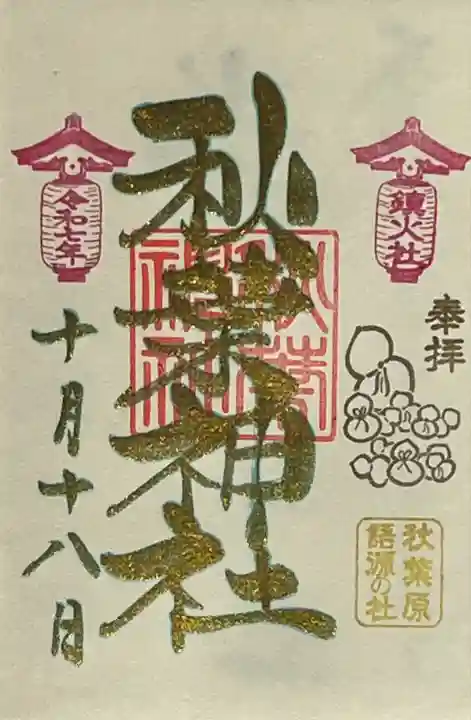 旧鎮座地 御創建記念日 特別御朱印