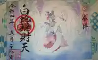 白蛇辨財天の御朱印