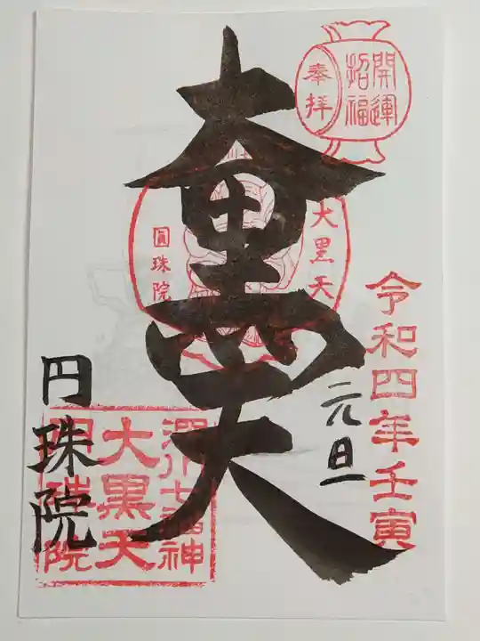 円珠院の御朱印