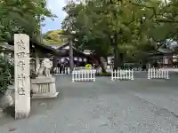 猿田彦神社(三重県)