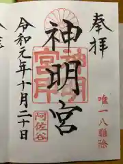 阿佐ヶ谷神明宮の御朱印