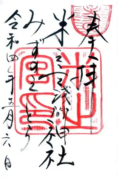 米之宮浅間神社の御朱印