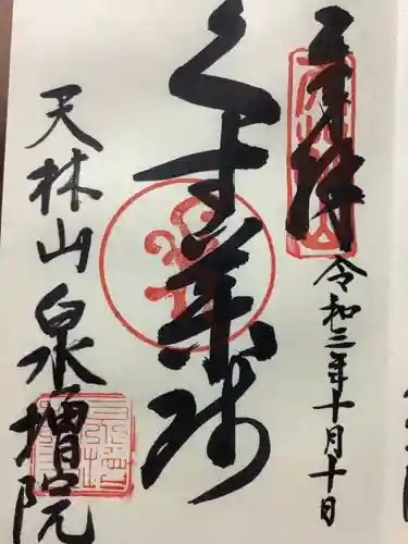 泉増院の御朱印