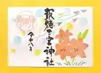 季節の御朱印 ・ ニッコウキスゲ