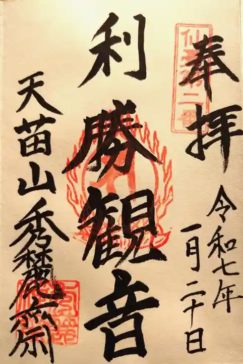 秀麓斎の御朱印