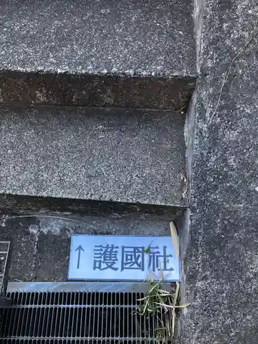 神奈川縣護国神社の景色