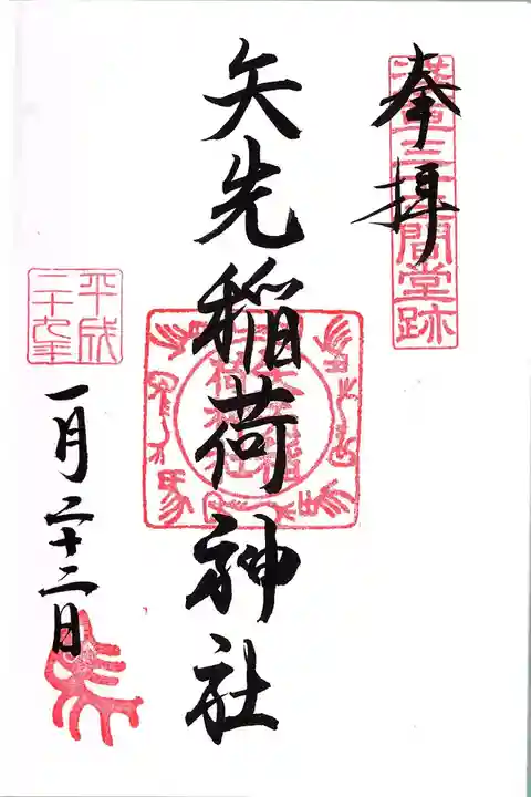 矢先稲荷神社の御朱印