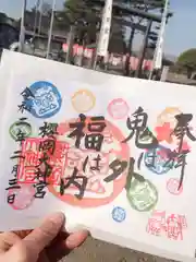 櫻岡大神宮の御朱印