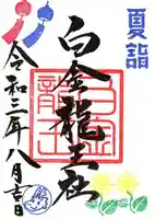 若宮神明社の御朱印