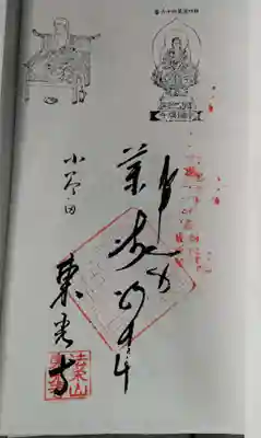 ご住職さまなれて居ないのか、札所の名前が逆さま。ご愛嬌さま。