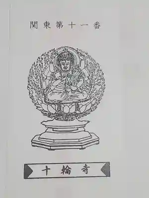 十輪寺(群馬県)