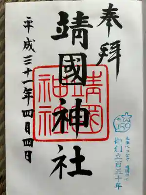 靖國神社(東京都)