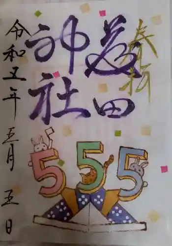 藤田神社[旧児島湾神社]の御朱印