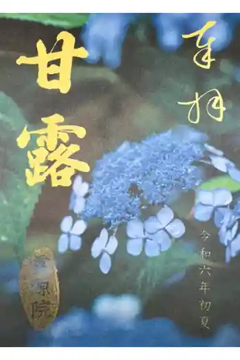 霊源院の御朱印 2024年05月