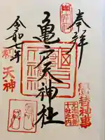 亀戸天神社の御朱印