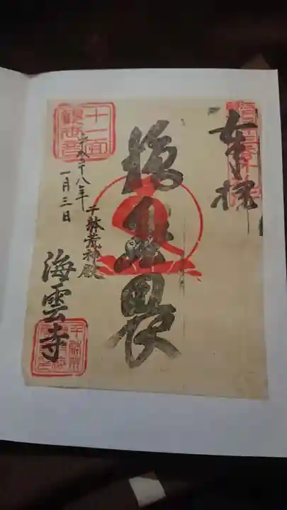 海雲寺の御朱印