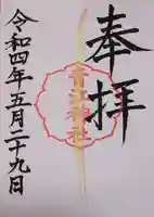 青江神社の御朱印