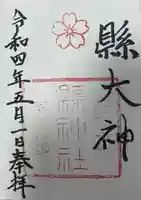 縣神社の御朱印