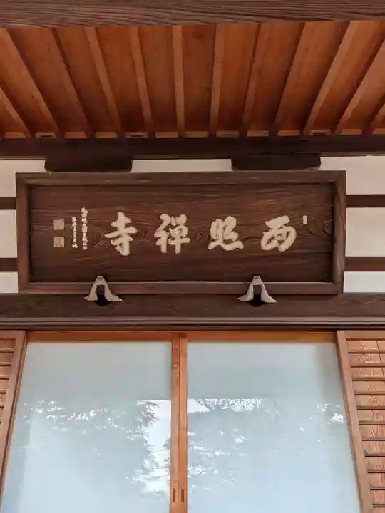 西照寺(東京都)