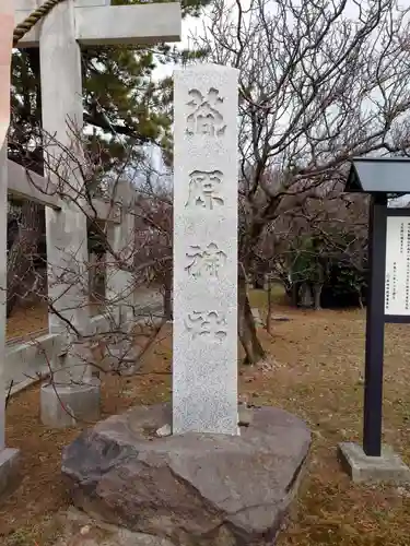 菅原神社(秋田県)