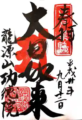 功徳院　東京別院の御朱印