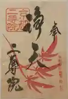 二尊院の御朱印